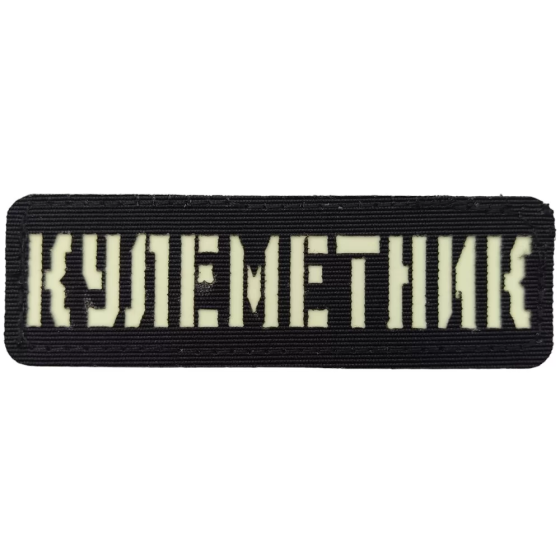 Патч / шеврон Кулеметник Laser Cut чорний Запоріжжя