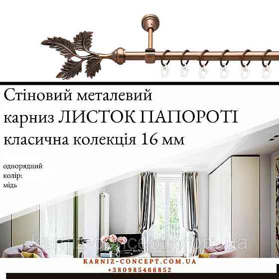 Карниз металевий комплект одинарний Листок Папороті (колір мідь, діаметр 16 мм) 2.00 Бровари
