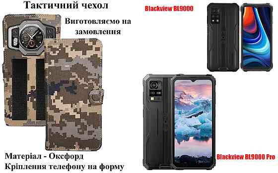 Тактический чехол для Blackview BL8000, крепится к снаряжению на липучке Киев