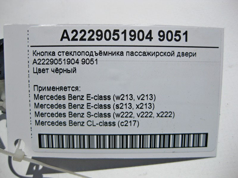 Mercedes-Benz  A2229051904 9051 Кнопка склопідйомника пасажира чорна E-Class W213 S-Class W222 CL C217 Одесса - изображение 3