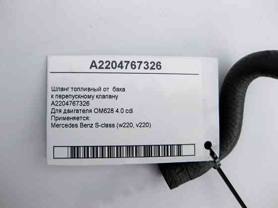 Mercedes-Benz  A2204767326 Шланг паливний від бака до перепускного клапана для двигуна OM628 V8 4.0 cdi S-Class W220 Одеса