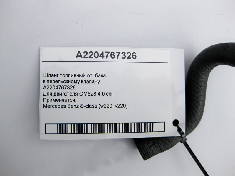 Mercedes-Benz  A2204767326 Шланг паливний від бака до перепускного клапана для двигуна OM628 V8 4.0 cdi S-Class W220 Одеса - фото 4