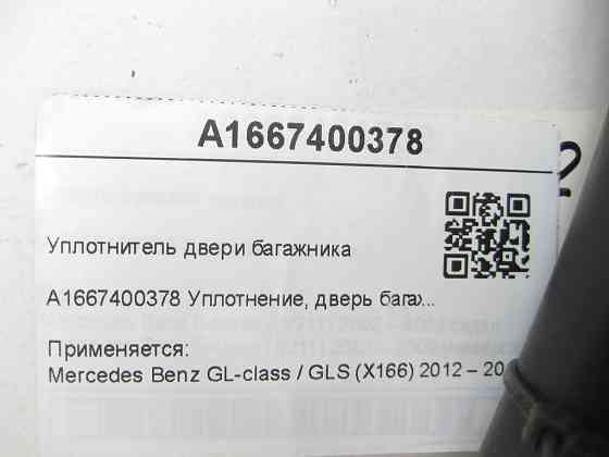 Mercedes-Benz  A1667400378 Ущільнювач дверей багажника GL/GLS X166 Одеса
