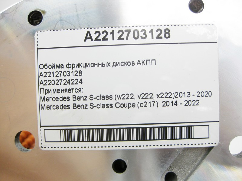 Mercedes-Benz  A2212703128 Обойма фрикційних дисків АКПП Одеса - фото 9