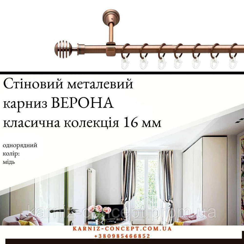 Карниз металический комплект одинарный Верона (цвет медь, диаметр 16 мм) 2.00 Бровары - изображение 1