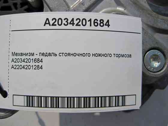 Mercedes-Benz  A2034201684 Механізм - педаль стоянкового ножного гальма E-Class W211 S-Class W220 CL C215 C-Class W203 CLS C219 CLC C203 CLK C209 Одесса