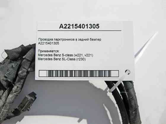 Mercedes-Benz  A2215401305 Електропроводка парктроників у задній бампер S-Class W221 SL R230 Одеса
