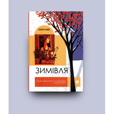 Книга Зимівля. Цінність відпочинку й усамітнення у скрутні часи - Кетрін Мей Yakaboo Publishing (9786177933204) Вінниця - фото 8