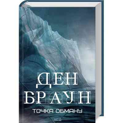 Книга Точка обману - Ден Браун КСД (9786171506190) Винница
