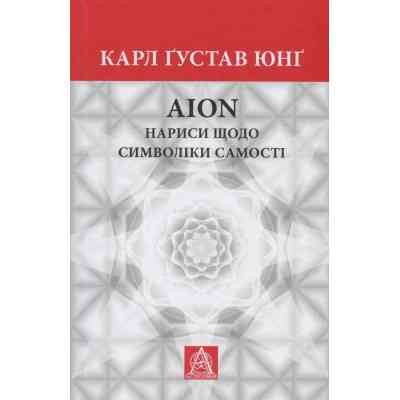 Книга Aion. Нариси щодо символіки самості - Карл Ґустав Юнґ Астролябія (9786176641698) Вінниця