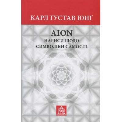 Книга Aion. Нариси щодо символіки самості - Карл Ґустав Юнґ Астролябія (9786176641698) Вінниця - фото 1