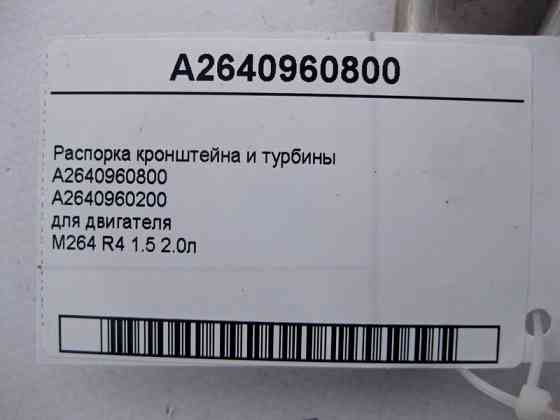 Mercedes-Benz  A2640960800 Розпірка кронштейна та турбіни двигуна M264 R4 1.5 2.0л E-Class W213 C238 C-Class W205 S-Class W222 GLC X253 Одеса