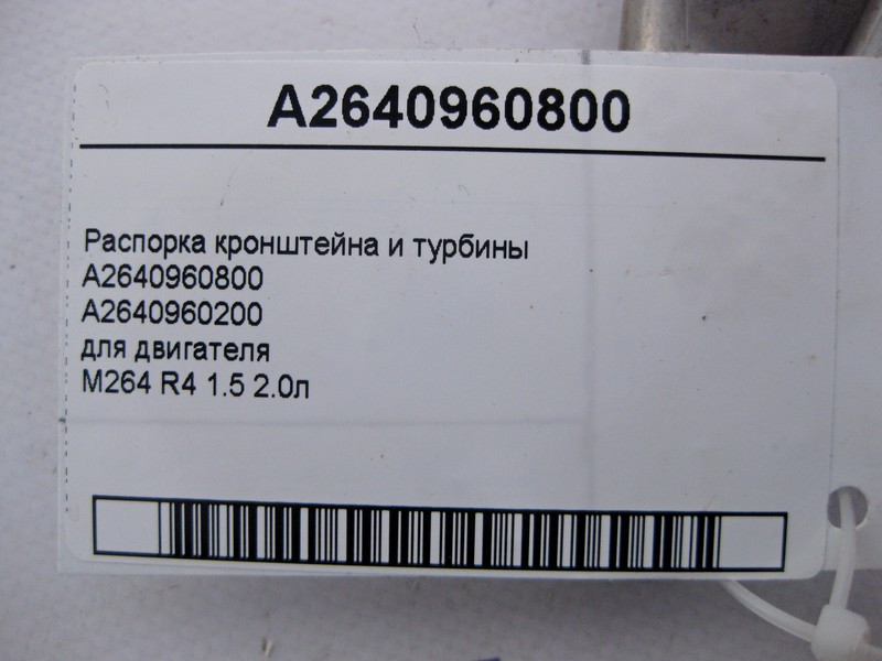 Mercedes-Benz  A2640960800 Розпірка кронштейна та турбіни двигуна M264 R4 1.5 2.0л E-Class W213 C238 C-Class W205 S-Class W222 GLC X253 Одеса - фото 4