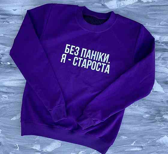 Мужской/Женский свитшот 100% котон с надписью БЕЗ ПАНІКИ.Я СТАРОСТА Черновцы