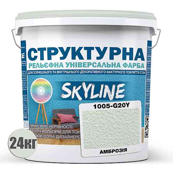 Краска цветная СТРУКТУРНАЯ Skyline 1005-G20Y Амброзия 24 кг Харьков