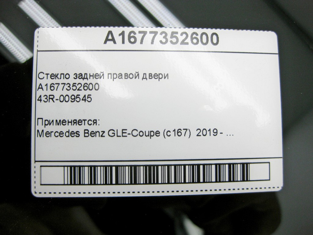 Mercedes-Benz  A1677352600 43R-009545 Скло задніх правих дверей GLE Coupe C167 Одеса - фото 10