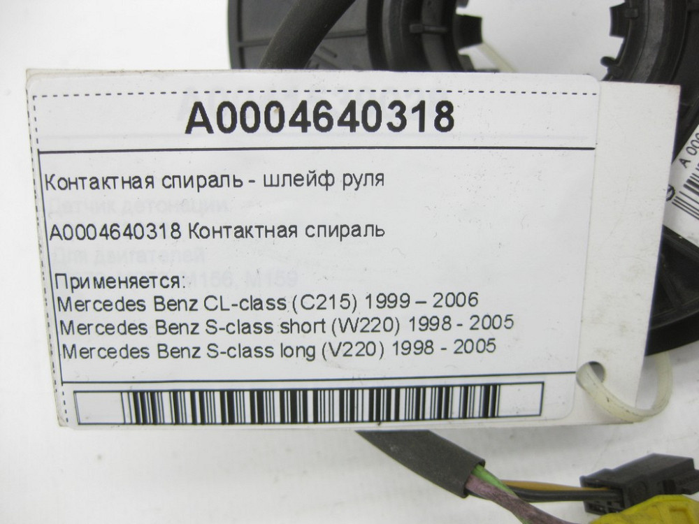 Mercedes-Benz  A0004640318 Контактна спіраль - шлейф керма CL C215 S-class short W220 S-class long V220 Одеса - фото 7