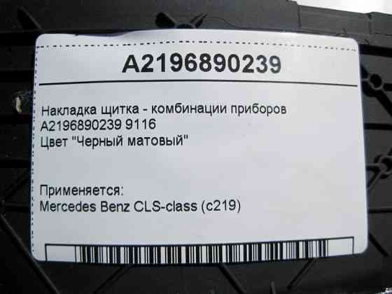 Mercedes-Benz  A2196890239 9116 Накладка щитка - комбінації приладів чорна матова CLS C219 Одеса