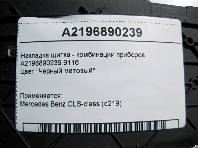 Mercedes-Benz  A2196890239 9116 Накладка щитка - комбінації приладів чорна матова CLS C219 Одеса - фото 4