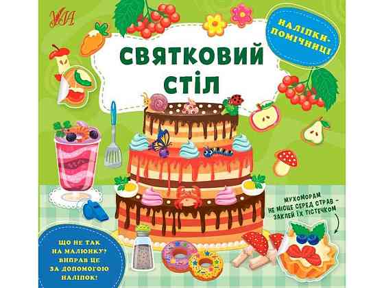 Наліпки помічниці Святковий стіл арт.22129 ТМ УЛА Київ