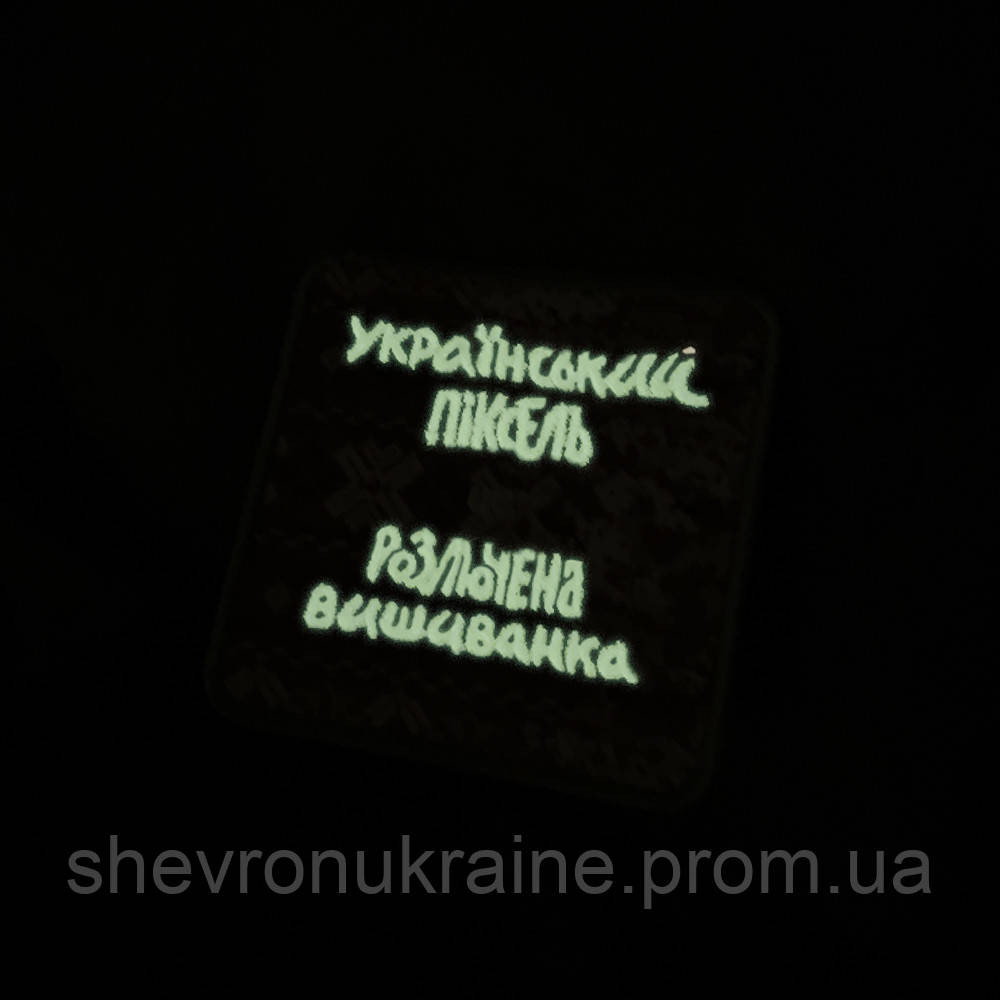 Печатный шеврон что светиться УКРАИНСКИЙ ПИКСЕЛЬ (Форма квадратная. На липучке) Размер 8x8см Киев - изображение 8