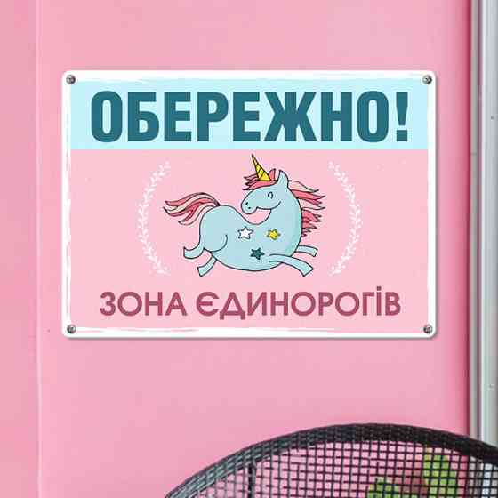 Табличка интерьерная металлическая Обережно! Зона єдинорогів Винница