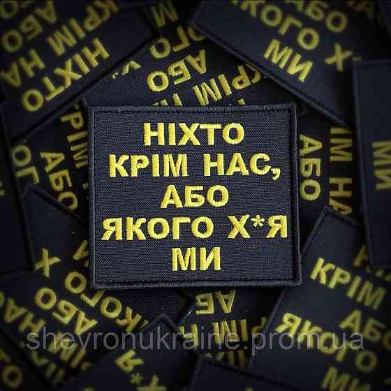Шеврон НИКТО КРОМЕ НАС (Форма прямоугольная. На липучке) Размер 8x9см Киев