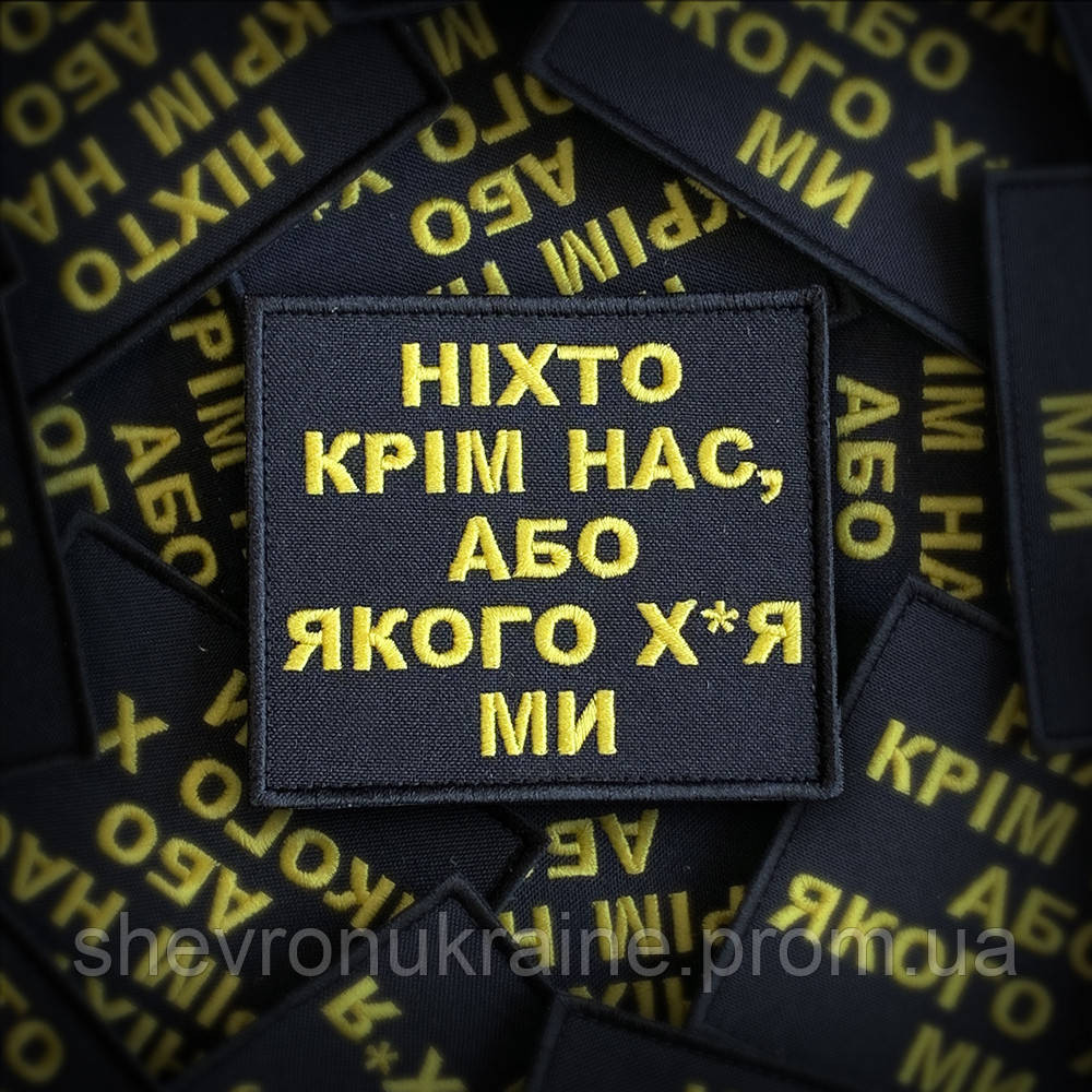 Шеврон НИКТО КРОМЕ НАС (Форма прямоугольная. На липучке) Размер 8x9см Киев - изображение 1