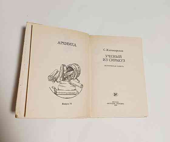 Книга Архимед, Ученый из Сиракуз история Киев