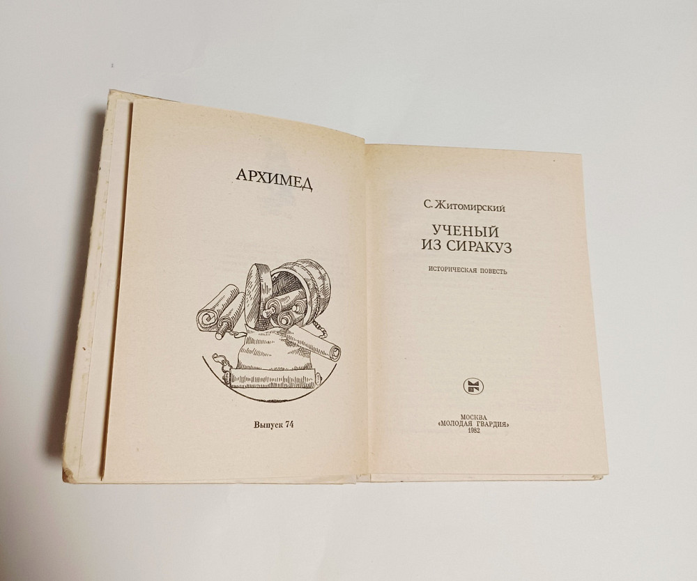 Книга Архимед, Ученый из Сиракуз история Киев - изображение 2