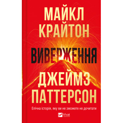 Книга Виверження - Майкл Крайтон Vivat (9786171713192) Винница - изображение 1