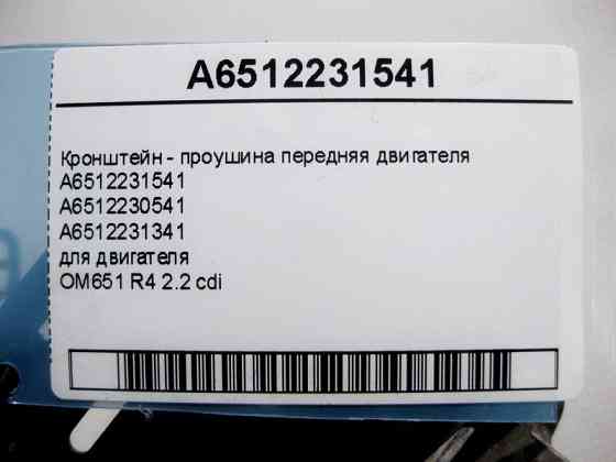 Mercedes-Benz  A6512231541 Кронштейн - вуха передня двигуна OM651 R4 2.2 cdi E-Class W212 C207 C-Class W204 CLS C218 S-Class W221 Одесса
