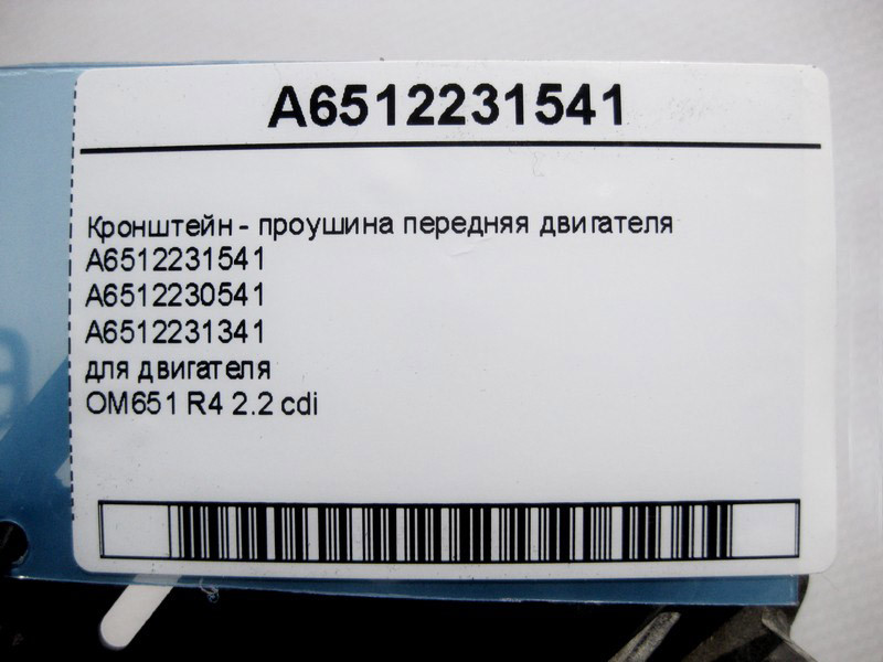 Mercedes-Benz  A6512231541 Кронштейн - вуха передня двигуна OM651 R4 2.2 cdi E-Class W212 C207 C-Class W204 CLS C218 S-Class W221 Одеса - фото 5