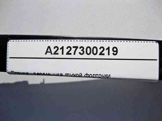 Mercedes-Benz  A2127300219 Планка - перемичка глухої кватирки задніх правих дверей E-Class W212 Одесса