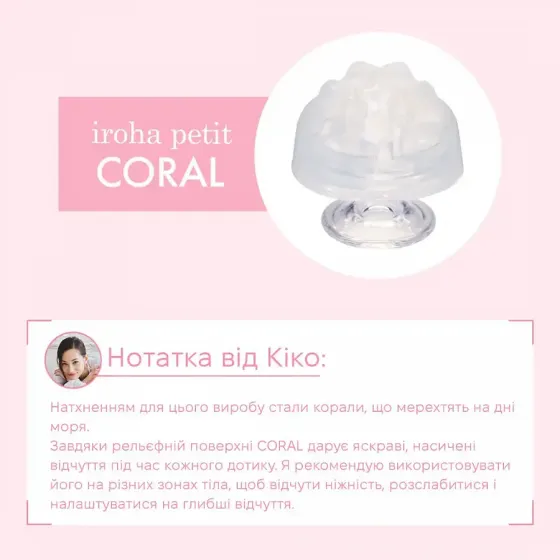 Стимулятор для ерогенних зон IROHA Petit – Coral, можна охолоджувати та нагрівати Львів