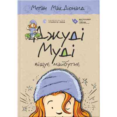 Книга Джуді Муді віщує майбутнє. Книга 4 - Меґан МакДоналд Видавництво Старого Лева (9786176793397) Винница