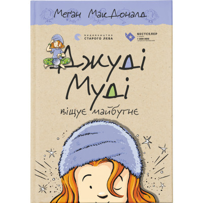 Книга Джуді Муді віщує майбутнє. Книга 4 - Меґан МакДоналд Видавництво Старого Лева (9786176793397) Винница - изображение 1