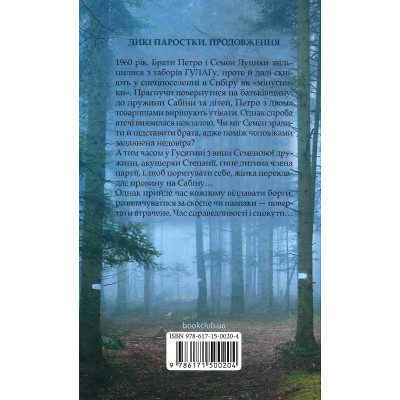 Книга Без права повернення. Дикі паростки. Книга 2 - Ольга Саліпа КСД (9786171500204) Вінниця - фото 2