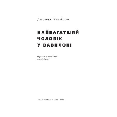 Книга Найбагатший чоловік у Вавилоні - Джордж Клейсон Наш Формат (9786177388981) Вінниця - фото 6