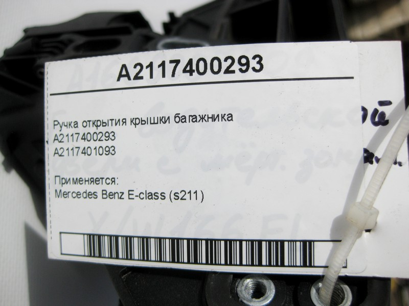 Mercedes-Benz  A2117400293 Ручка відкриття кришки багажника E-Class S211 Одесса - изображение 9