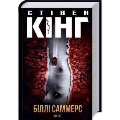 Книга Біллі Саммерс - Стівен Кінг КСД (9786171296015) Вінниця