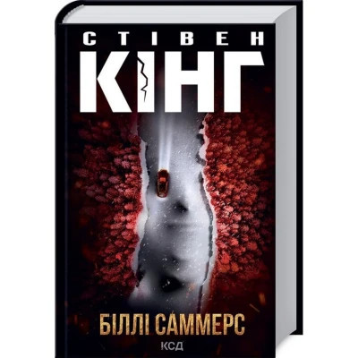Книга Біллі Саммерс - Стівен Кінг КСД (9786171296015) Винница - изображение 1