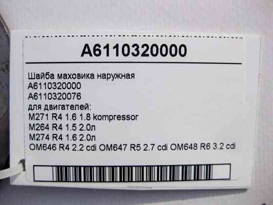 Mercedes-Benz  A6110320000 Шайба маховика зовнішня для двигунів M271 R4 1.6 1.8K M264 1.5 2.0л M274 OM646 2.2 cdi OM647 R5 2.7 OM648 R6 3.2л Одеса