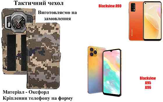 Тактичний чохол для Blackview A85, кріпиться до спорядження на липучці Київ