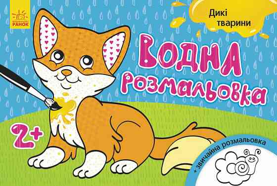 Детская водная раскраска: Дикие животные 734008, 8 страниц Винница