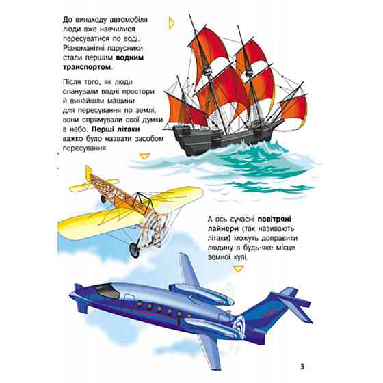 Енциклопедія дошкільника "Транспорт" 614056 для найменших Вінниця