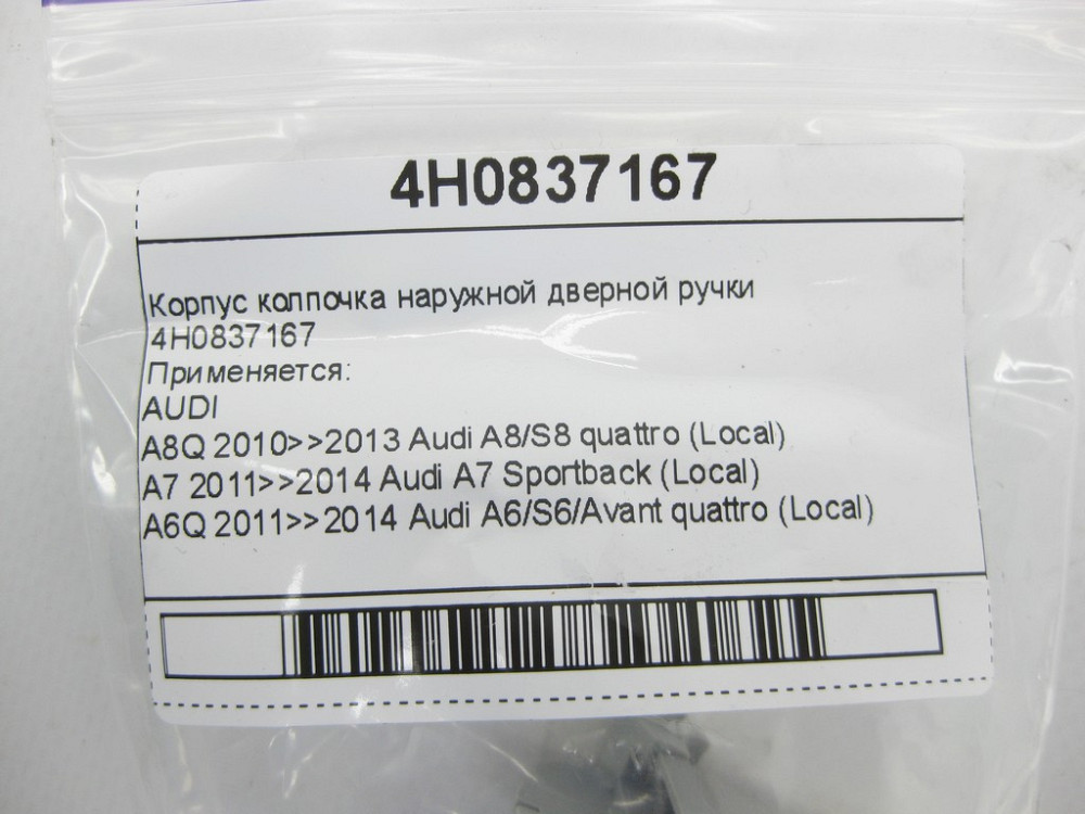 VAG  4H0837167 Корпус ковпочка зовнішньої дверної ручки Одеса - фото 5