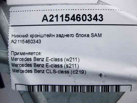 Mercedes-Benz  A2115460343 Нижній кронштейн заднього блоку SAM E-Class W211 CLS C219 Одесса