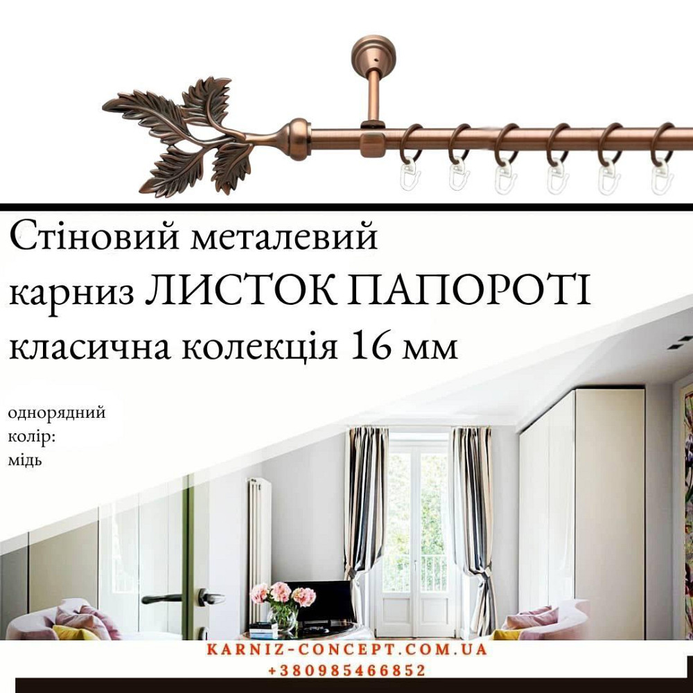 Карниз металевий комплект одинарний Листок Папороті (колір мідь, діаметр 16 мм) Бровари - фото 1