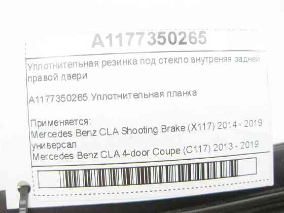 Mercedes-Benz  A1177350265 Ущільнювальна гумка під скло внутрішня задніх правих дверей CLA Shooting Brake X117 CLA C117 Одеса